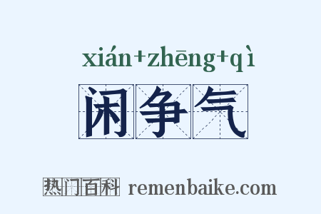 闲争气是什么意思的图片